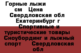 Горные лыжи dynastar 130 см › Цена ­ 5 000 - Свердловская обл., Екатеринбург г. Спортивные и туристические товары » Сноубординг и лыжный спорт   . Свердловская обл.